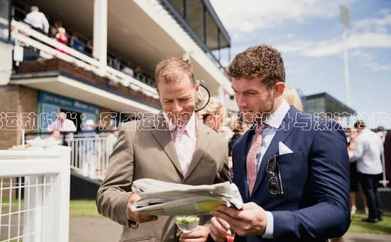 运动时尚：历届运动赛事服装设计与潮流趋势