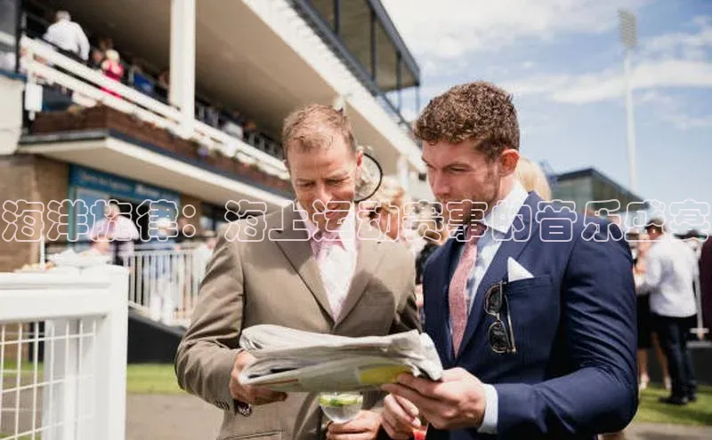 海洋旋律：海上运动赛事的音乐盛宴