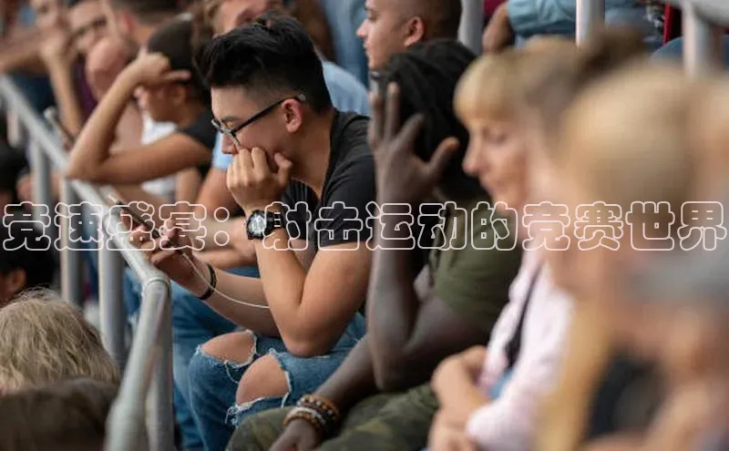 竞速盛宴：射击运动的竞赛世界