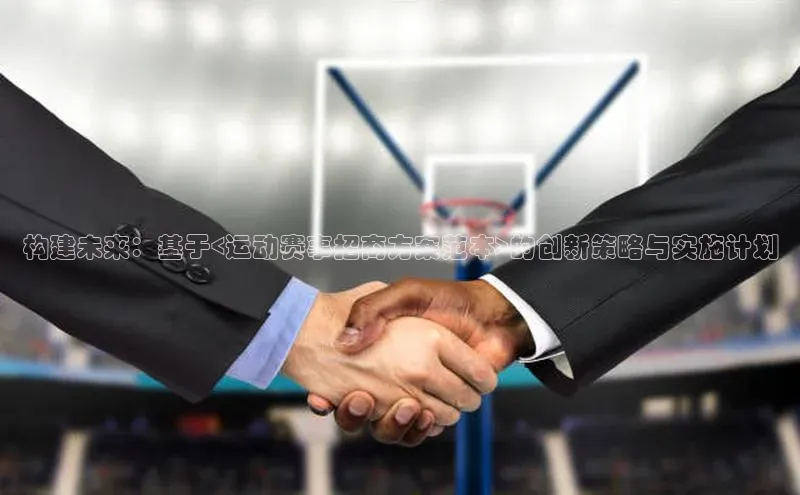 构建未来：基于<运动赛事招商方案范本>的创新策略与实施计划