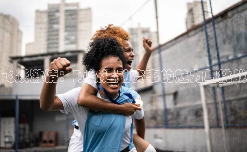 飞跃激情：顶级运动赛事的魅力与挑战