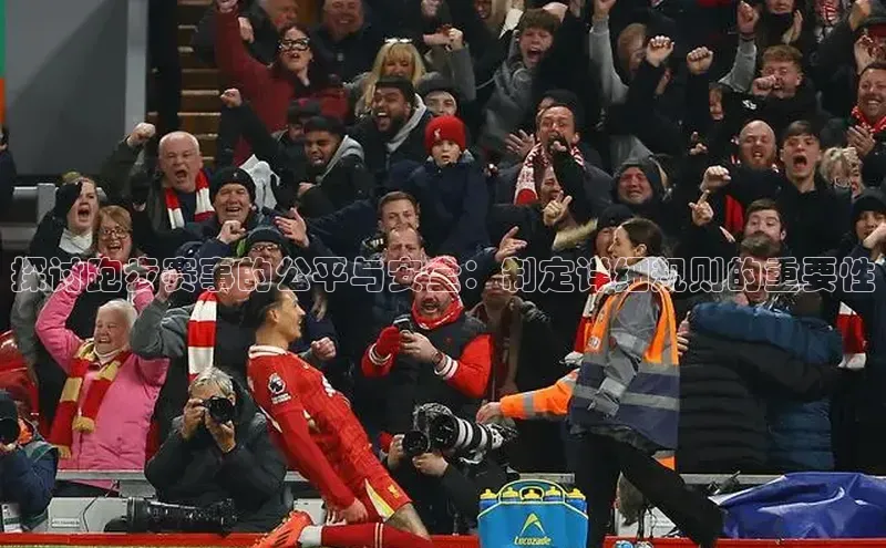 探讨跑步赛事的公平与安全：制定详细规则的重要性