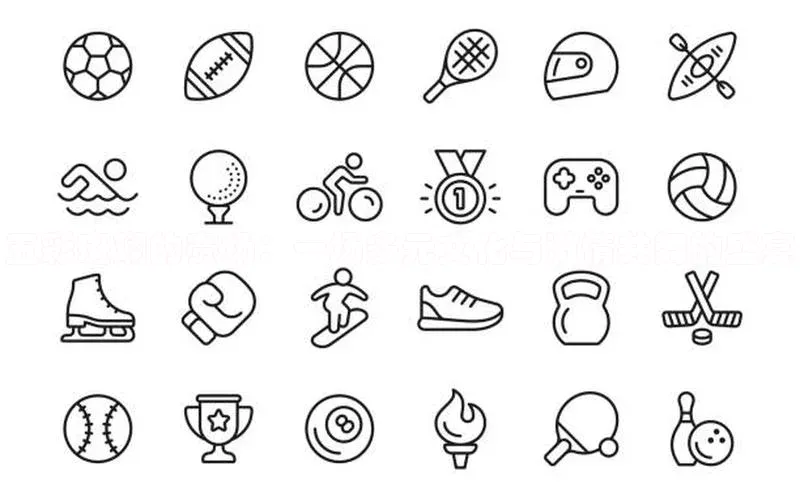 五彩斑斓的赛场：一场多元文化与激情共舞的盛宴