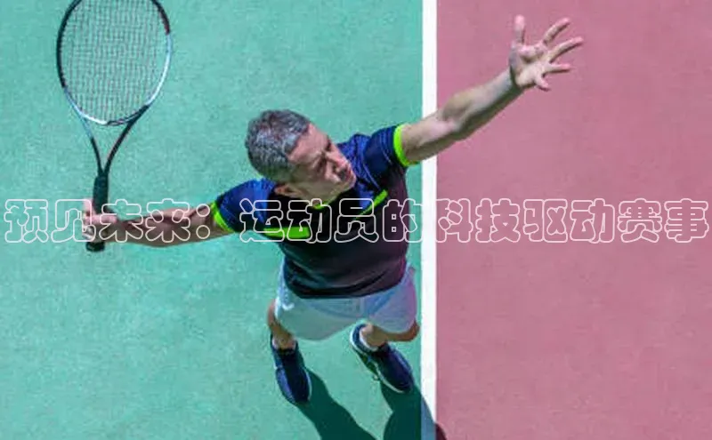 预见未来：运动员的科技驱动赛事