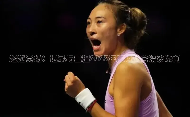 超越赛场：记录与重温2023年度运动会精彩瞬间