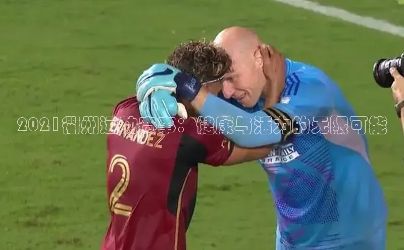 2021衢州运动赛事：健康与活力的无限可能