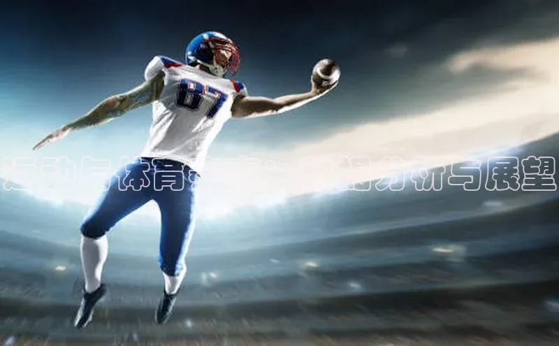 运动与体育赛事：数据分析与展望