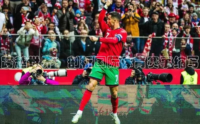 跨越世界：剖析国际体育赛事缩写