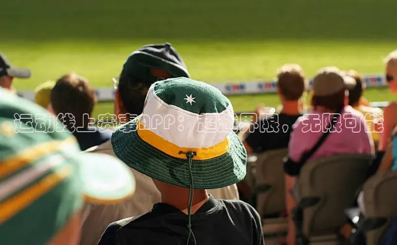 运动线上赛事APP：超越界限，无限可能