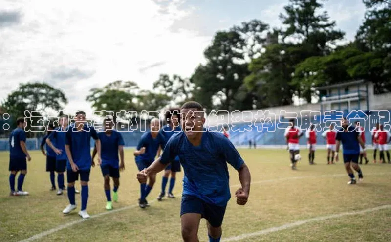 ：运动赛事部门的组织架构与职责分配