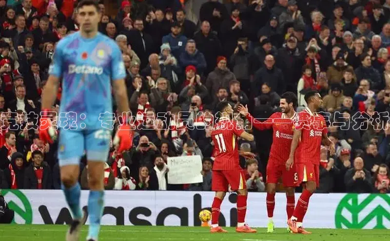 竞技灵魂：专业运动员的视角——赛事与分析