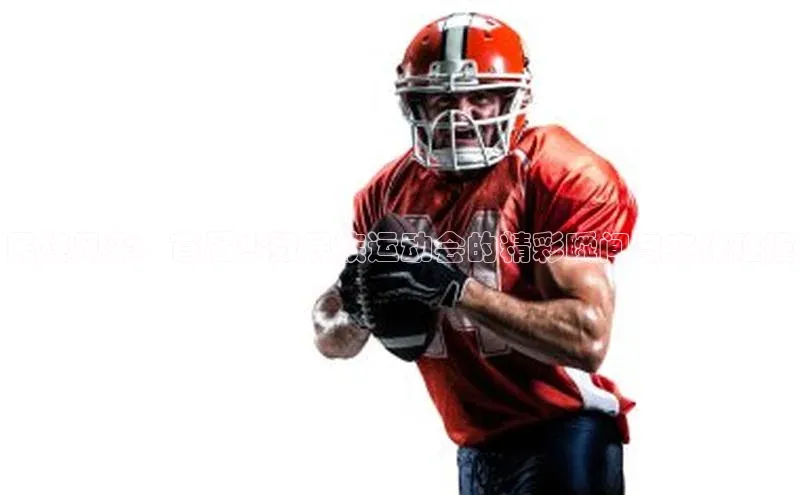 民族风采：首届少数民族运动会的精彩瞬间与文化碰撞