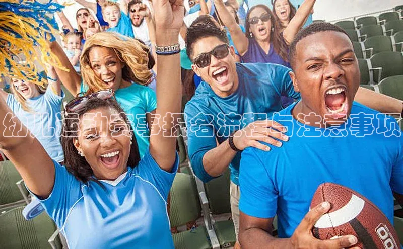 幼儿运动赛事报名流程与注意事项