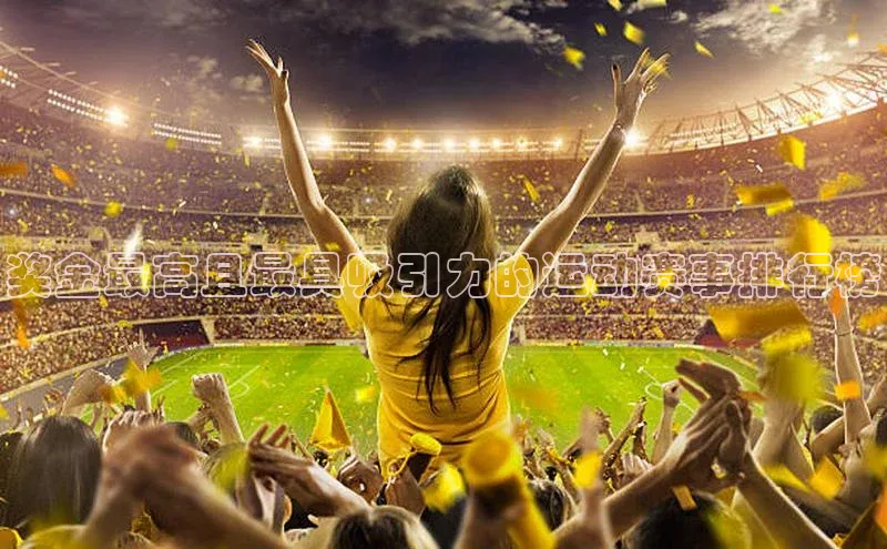 奖金最高且最具吸引力的运动赛事排行榜