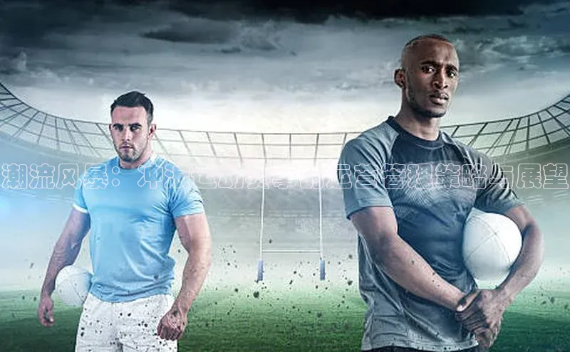 潮流风暴：冲浪运动赛事的运营管理策略与展望