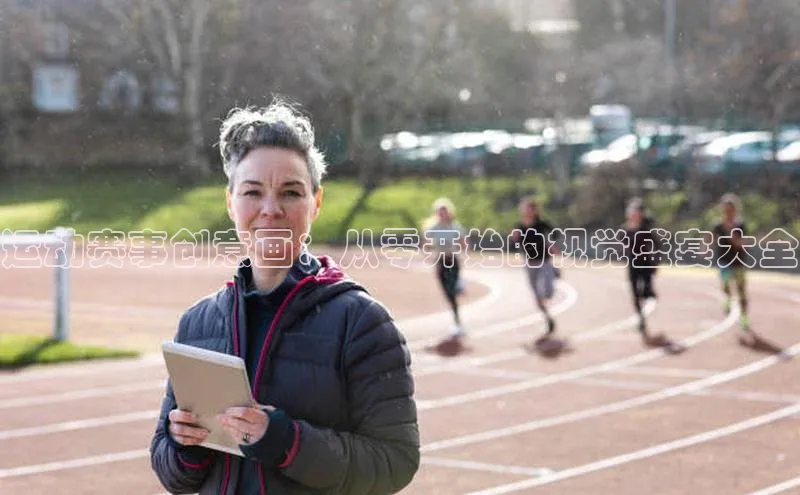 运动赛事创意画：从零开始的视觉盛宴大全