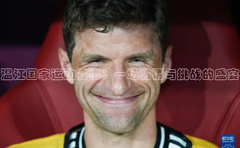 温江国家运动赛事：一场激情与挑战的盛宴