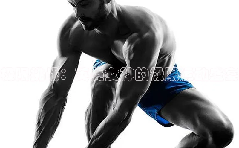 极限挑战：英美女神的极限运动盛宴