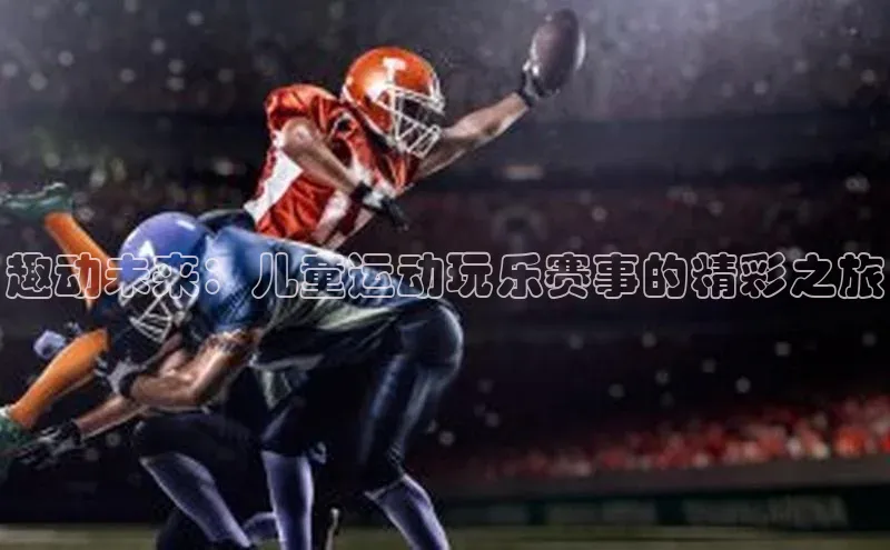 趣动未来：儿童运动玩乐赛事的精彩之旅