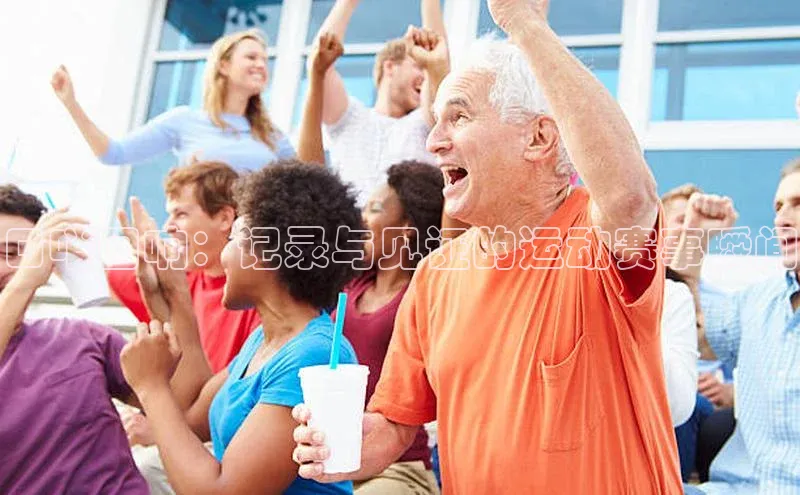 口哨回响：记录与见证的运动赛事瞬间