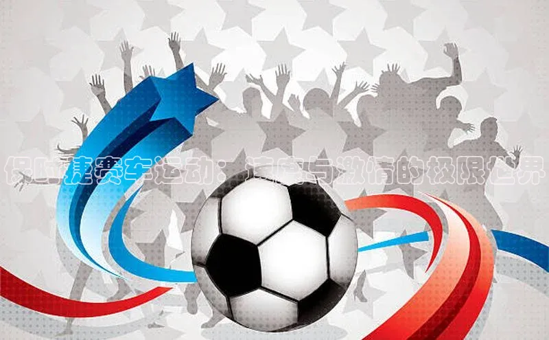 保时捷赛车运动：速度与激情的极限世界