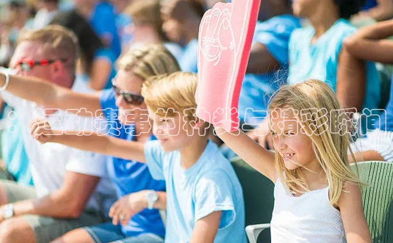 ：运动赛事的种类与精彩瞬间