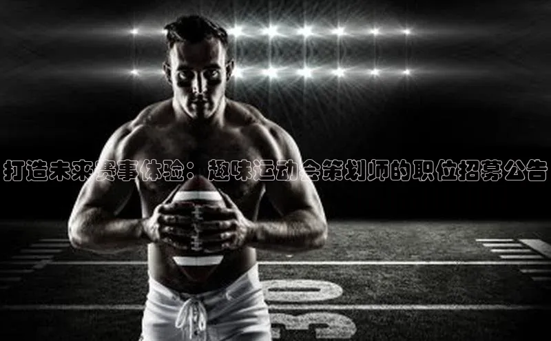 打造未来赛事体验：趣味运动会策划师的职位招募公告