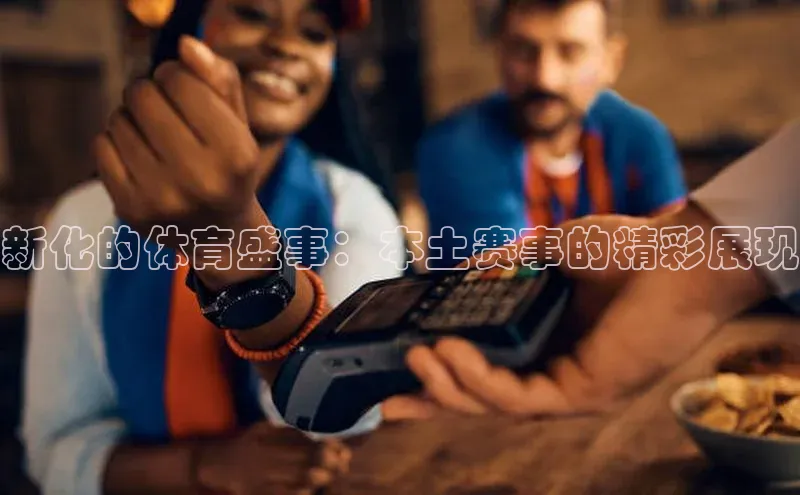 新化的体育盛事：本土赛事的精彩展现