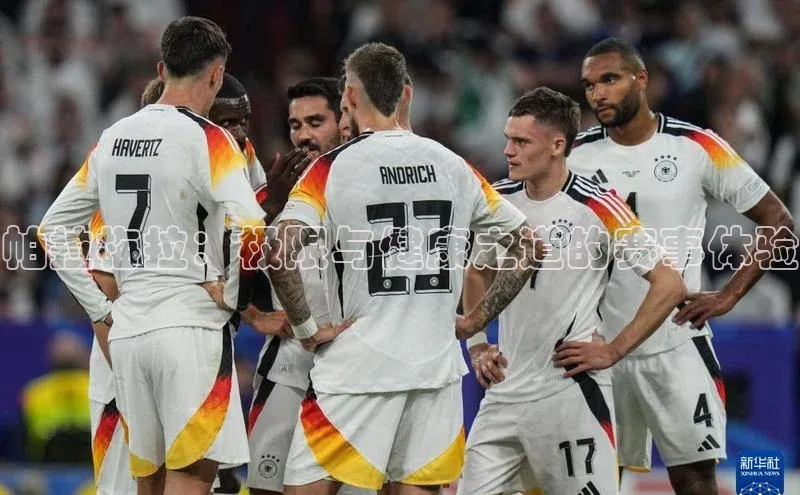 帕拉梅拉：极限与健康之道的赛事体验