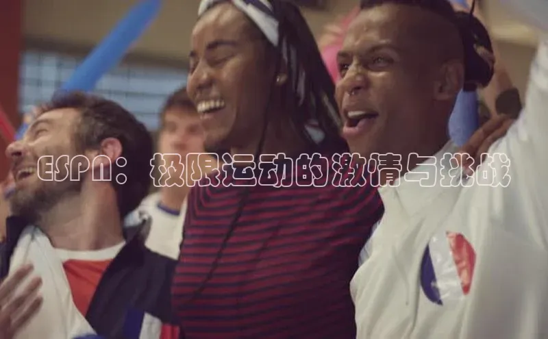 ESPN：极限运动的激情与挑战