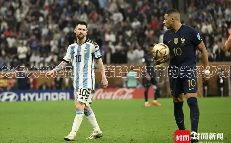 筹备大型运动会：策略与细节的关键步骤