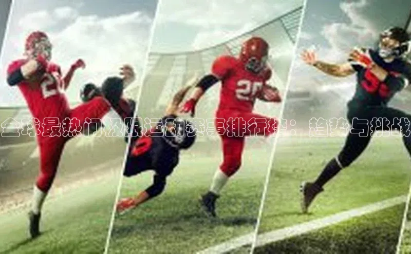 全球最热门极限运动赛事排行榜：趋势与挑战