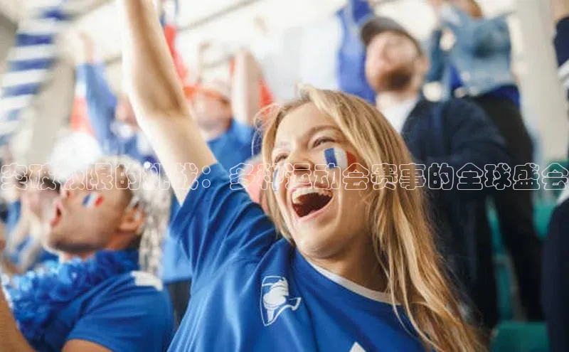 突破极限的挑战：多种运动会赛事的全球盛会