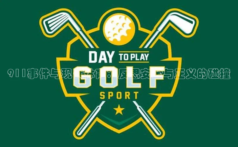 911事件与现代体育：反思安全与正义的碰撞