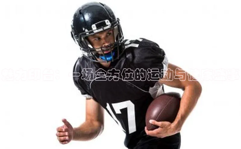 魅力印台：一场全方位的运动与健康盛事