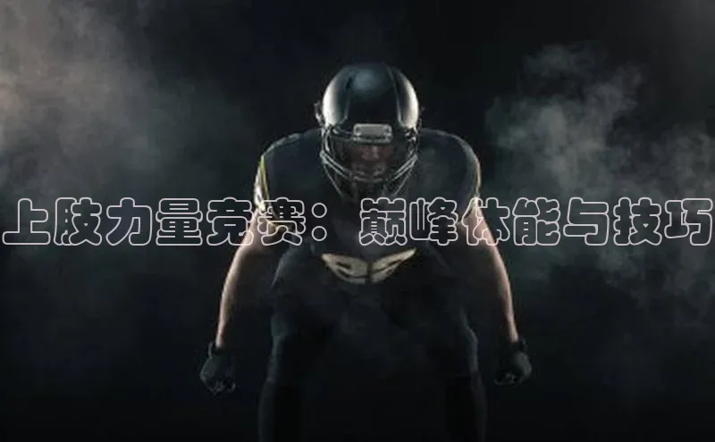 上肢力量竞赛：巅峰体能与技巧