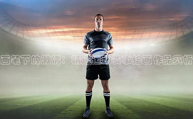 画笔下的激情：精选运动赛事绘画作品赏析