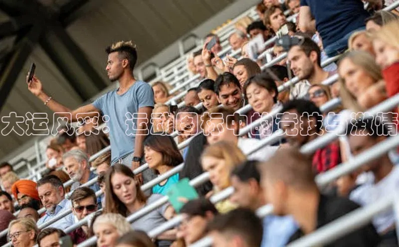 大运风采：运动图标中的竞技与激情