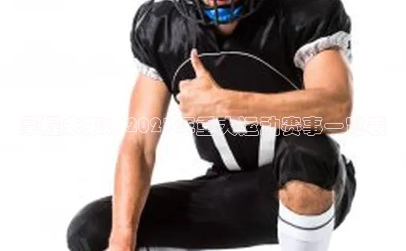 掌握未来：2023年重大运动赛事一览表