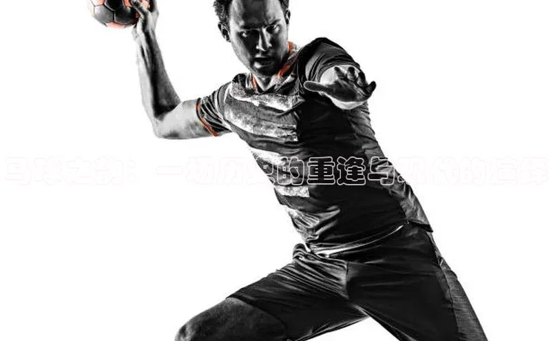 马球之韵：一场历史的重逢与现代的演绎