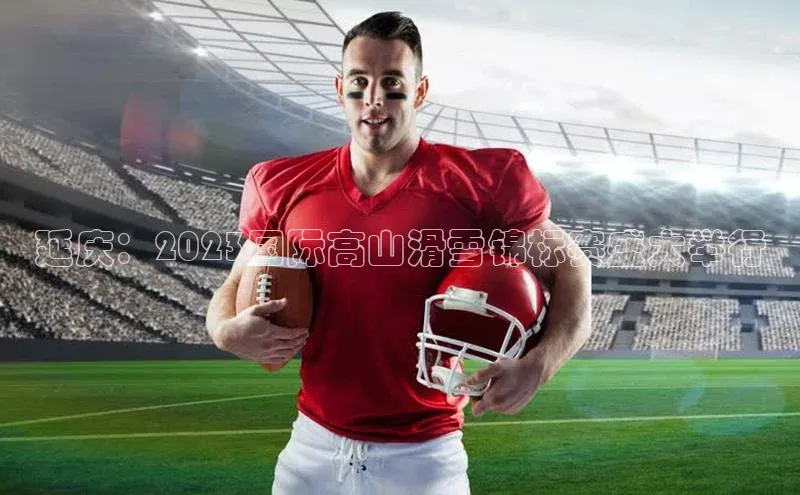 延庆：2023国际高山滑雪锦标赛盛大举行