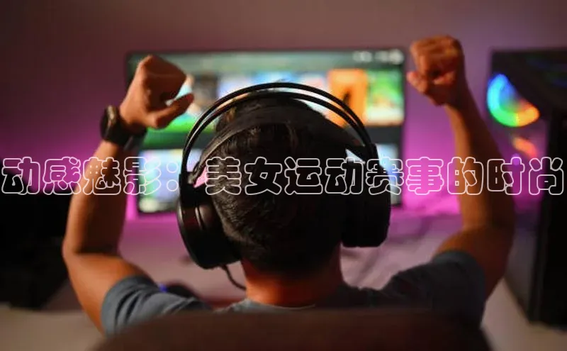 动感魅影：美女运动赛事的时尚