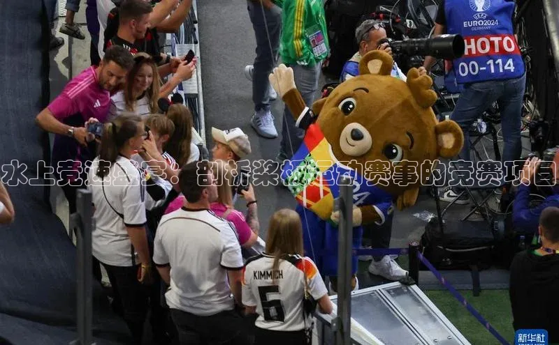 水上竞速盛宴：剖析桨板运动赛事的竞赛项目