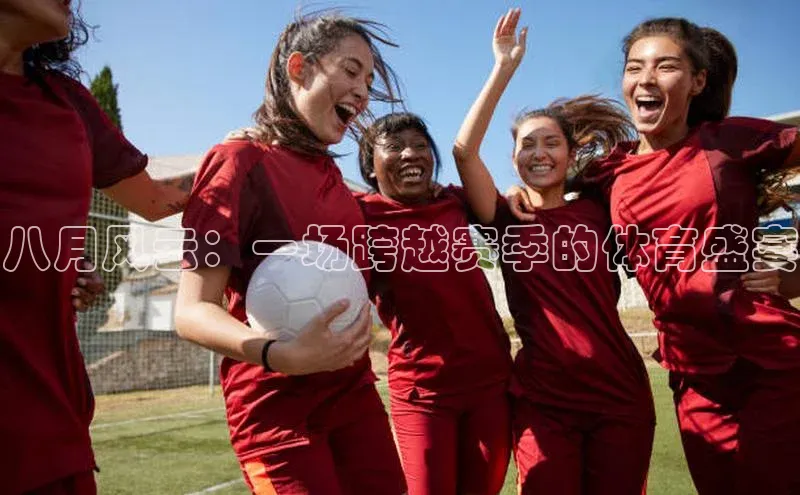 八月风云：一场跨越赛季的体育盛宴