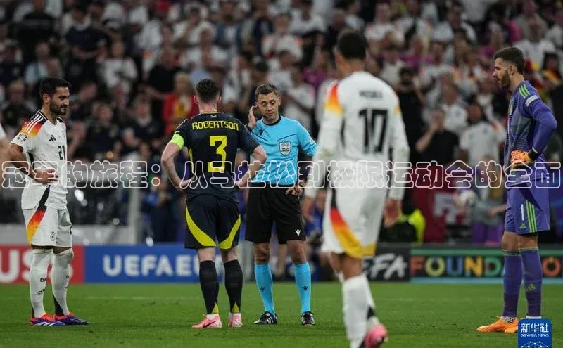 冠军的旅程：从马拉松到极限运动会的全面