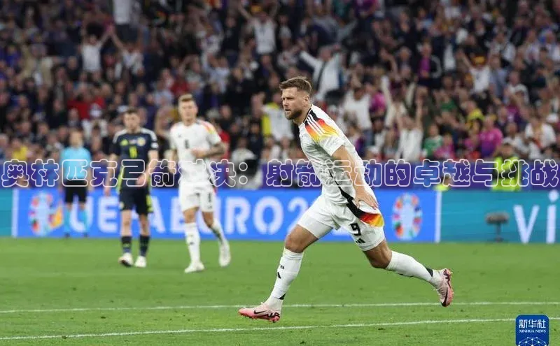 奥林匹克弓箭对决：射箭运动的卓越与挑战