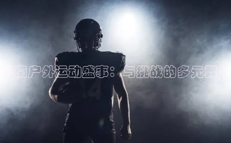 海南户外运动盛事：与挑战的多元舞台