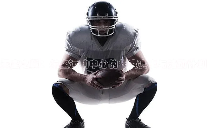 天空之翼：航空运动中心的年度赛事与活动计划