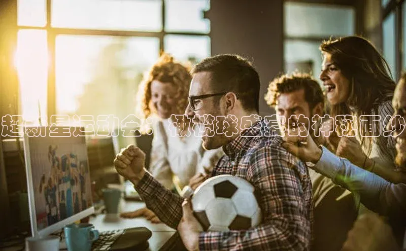 超新星运动会：橄榄球盛宴的神秘面纱