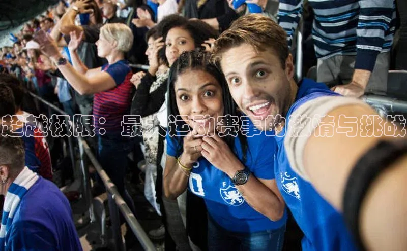 超越极限：最大运动赛事的激情与挑战